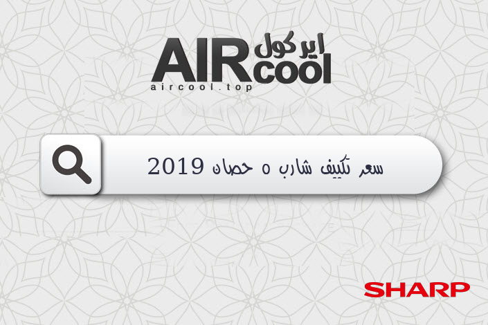 توكيل تكييف شارب 2025